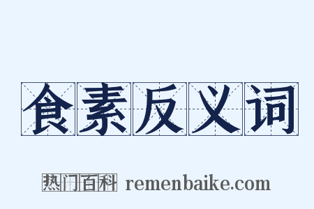 食素反义词是什么意思的图片